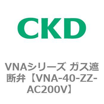 VNAシリーズ ガス遮断弁 CKD