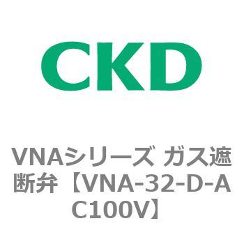 VNAシリーズ ガス遮断弁 CKD