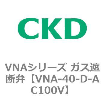 VNAシリーズ ガス遮断弁 CKD