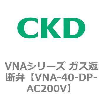 VNAシリーズ ガス遮断弁 CKD