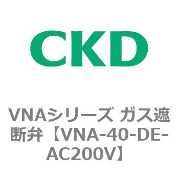 VNAシリーズ ガス遮断弁 CKD