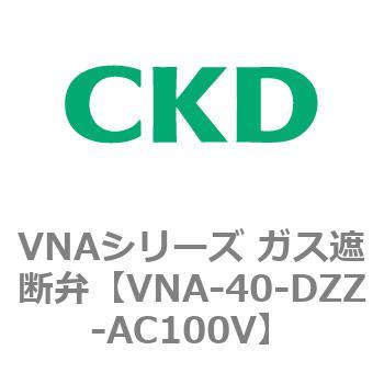 VNAシリーズ ガス遮断弁 CKD