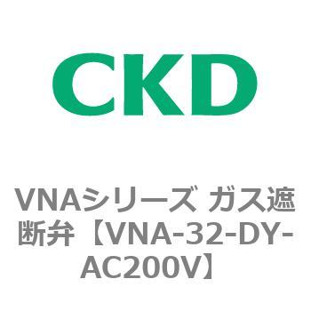 VNAシリーズ ガス遮断弁 CKD