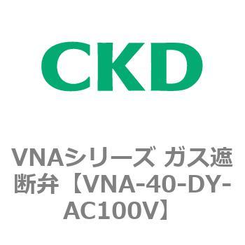 VNAシリーズ ガス遮断弁 CKD