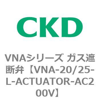 ガス遮断弁VNAシリーズ用部品 CKD