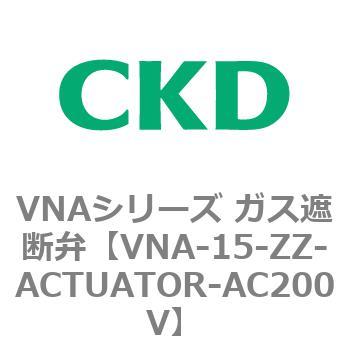 ガス遮断弁VNAシリーズ用部品 CKD