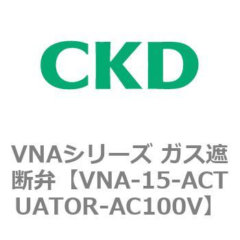 ガス遮断弁VNAシリーズ用部品 CKD