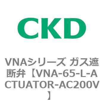 ガス遮断弁VNAシリーズ用部品 CKD