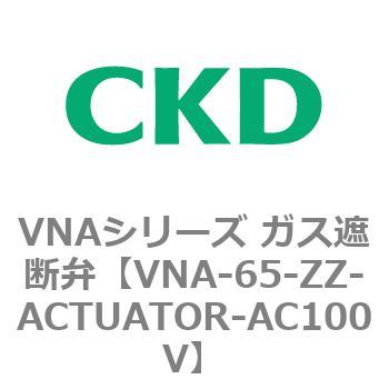 ガス遮断弁VNAシリーズ用部品 CKD