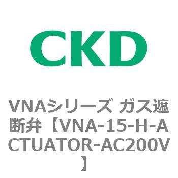 ガス遮断弁VNAシリーズ用部品 CKD