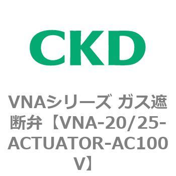 ガス遮断弁VNAシリーズ用部品 CKD