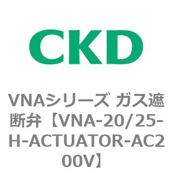 ガス遮断弁VNAシリーズ用部品 CKD