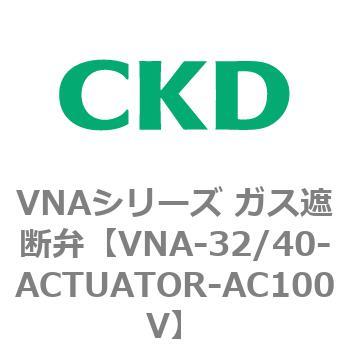 ガス遮断弁VNAシリーズ用部品 CKD