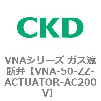 ガス遮断弁VNAシリーズ用部品 CKD