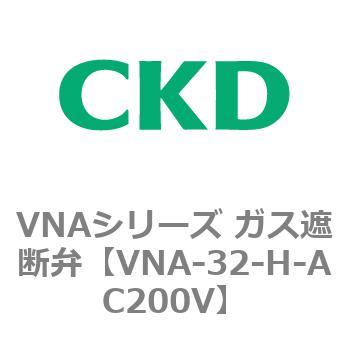 VNAシリーズ ガス遮断弁 CKD