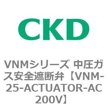 VNMシリーズ 中圧ガス安全遮断弁 CKD