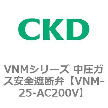 VNMシリーズ 中圧ガス安全遮断弁 CKD