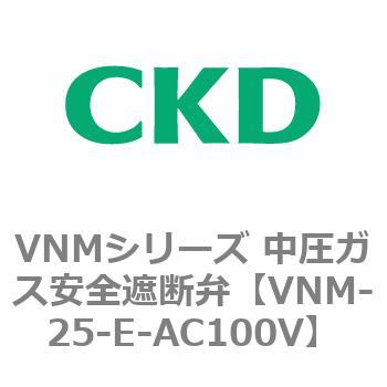 VNMシリーズ 中圧ガス安全遮断弁 CKD