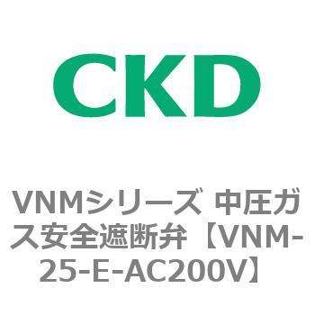 VNMシリーズ 中圧ガス安全遮断弁 CKD