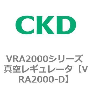 VRA2000シリーズ 真空レギュレータ CKD 【通販モノタロウ】
