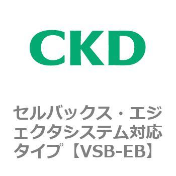VSBシリーズ セルバックス・エジェクタシステム対応タイプ CKD