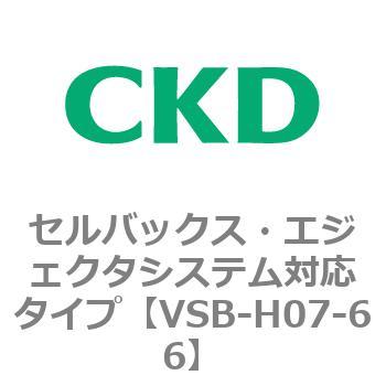 VSBシリーズ セルバックス・エジェクタシステム対応タイプ CKD