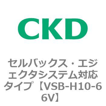 VSBシリーズ セルバックス・エジェクタシステム対応タイプ CKD