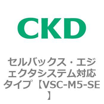 VSCシリーズ セルバックス・エジェクタシステム対応タイプ CKD