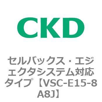 VSCシリーズ セルバックス・エジェクタシステム対応タイプ CKD