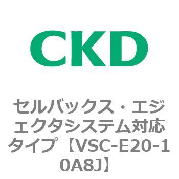 VSCシリーズ セルバックス・エジェクタシステム対応タイプ CKD