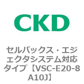 VSCシリーズ セルバックス・エジェクタシステム対応タイプ CKD