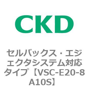 VSCシリーズ セルバックス・エジェクタシステム対応タイプ CKD