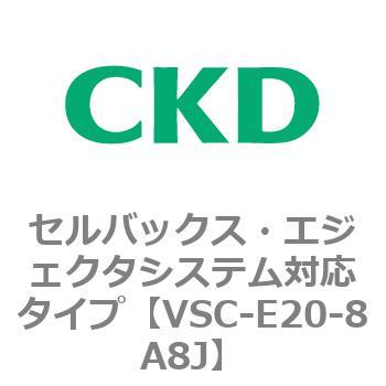 VSCシリーズ セルバックス・エジェクタシステム対応タイプ CKD
