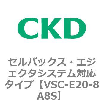 VSCシリーズ セルバックス・エジェクタシステム対応タイプ CKD