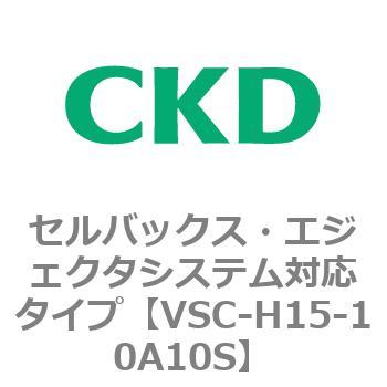 VSCシリーズ セルバックス・エジェクタシステム対応タイプ CKD
