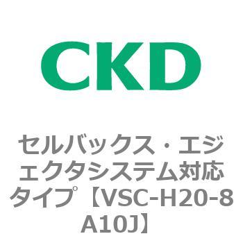 VSCシリーズ セルバックス・エジェクタシステム対応タイプ CKD