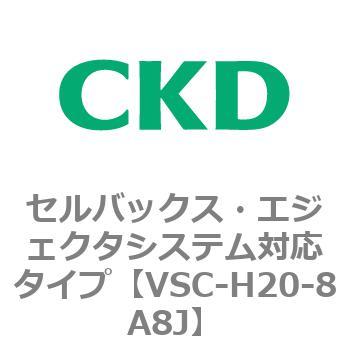 VSCシリーズ セルバックス・エジェクタシステム対応タイプ CKD