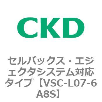 VSCシリーズ セルバックス・エジェクタシステム対応タイプ CKD