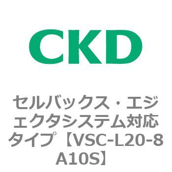 VSCシリーズ セルバックス・エジェクタシステム対応タイプ CKD