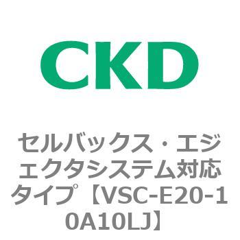 VSCシリーズ セルバックス・エジェクタシステム対応タイプ CKD