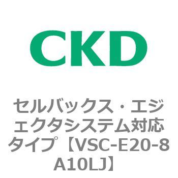 VSCシリーズ セルバックス・エジェクタシステム対応タイプ CKD