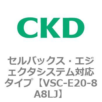 VSCシリーズ セルバックス・エジェクタシステム対応タイプ CKD