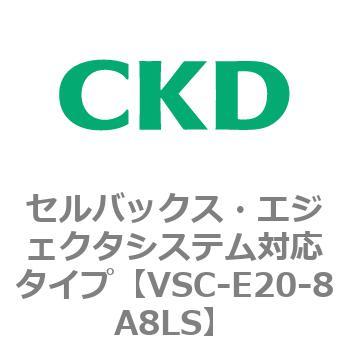 VSCシリーズ セルバックス・エジェクタシステム対応タイプ CKD