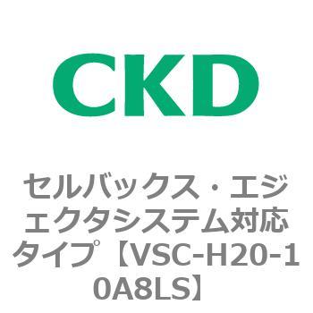 VSCシリーズ セルバックス・エジェクタシステム対応タイプ CKD