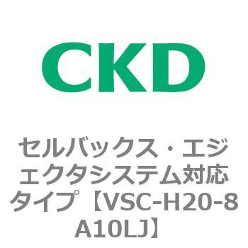 VSCシリーズ セルバックス・エジェクタシステム対応タイプ CKD