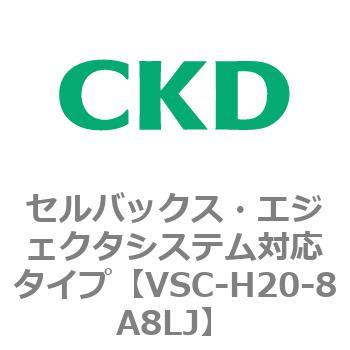 VSCシリーズ セルバックス・エジェクタシステム対応タイプ CKD
