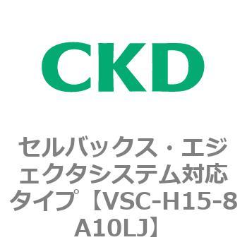 VSCシリーズ セルバックス・エジェクタシステム対応タイプ CKD