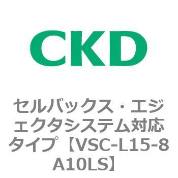 VSCシリーズ セルバックス・エジェクタシステム対応タイプ CKD