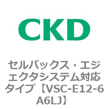 VSCシリーズ セルバックス・エジェクタシステム対応タイプ CKD