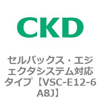 VSCシリーズ セルバックス・エジェクタシステム対応タイプ CKD